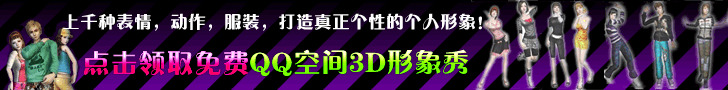 qq空间3D秀